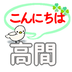 日常会話 高間「たかま」さん専用。