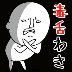 超毒舌 わきちゃん 2