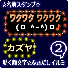 動く顔文字2「カズヤ」のふきだしイルミ