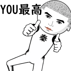 真顔な【秦】。