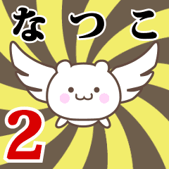 なつこ専用2！神速で動く名前スタンプ