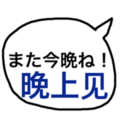 家族や友達にサッと送信、日中の吹き出し。