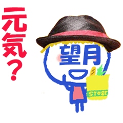顔が望月さんの名前スタンプ