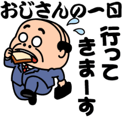 昭和のおじさん11【おじさんの一日】