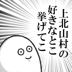 上北山村を愛する人のスタンプ