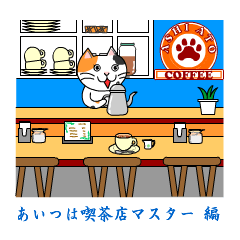ぬにょ猫。あいつは喫茶店マスター編
