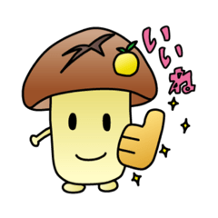 おい！しいたけ