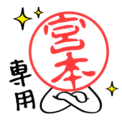宮本さんのスタンプです