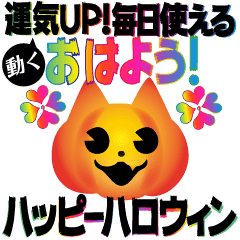 動く!運気UP!毎日使えるハッピーハロウィン