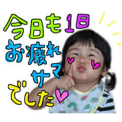 表情豊かな愛娘