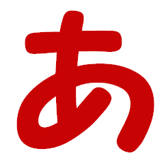 ひらがな表現 赤 「あ」