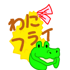 わにフライちゃん