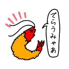 名古屋弁×えびふりゃ～