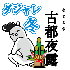 トレンディうさぎカスタムダジャレ冬