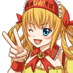 油そば大好き！油姫&油王