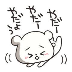 ちょいうざしろくまさん