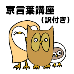 ふくろうホーちゃん４・京言葉講座