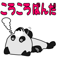 ころころぱんだ
