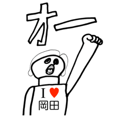 アイラブ 岡田 02