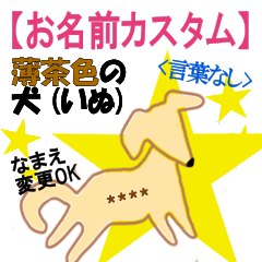 【名前カスタム】薄茶色の犬の無言スタンプ