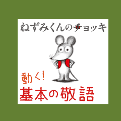 ねずみくんのチョッキ 基本の敬語