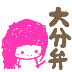 大分んしゃべり方