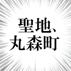 丸森町を愛してやまないスタンプ