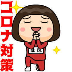 芋ジャージの【はは】♀コロナ対策