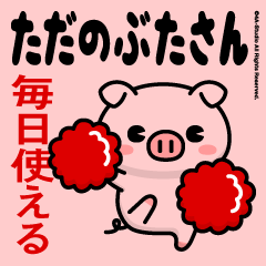ただのぶたさん（毎日使える）ピンク