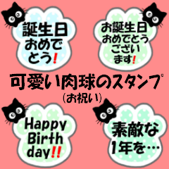 可愛い肉球のスタンプ(お祝い)
