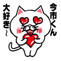 今市くんの為のスタンプ