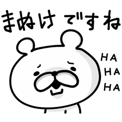 丁寧語の毒舌くま伝説