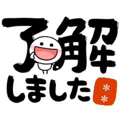 カスタム♡デカ筆文字♡棒人間