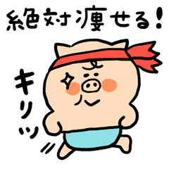 トンのダイエット