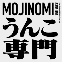 うんこ専門（文字のみシリーズ5）