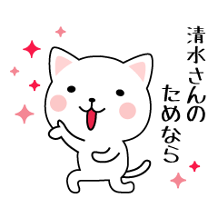 愛すべき清水さんスタンプ
