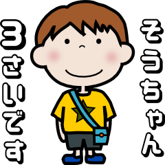 そうちゃん３才の1日