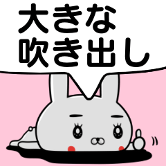 ウサギさーん☆大きな吹き出し