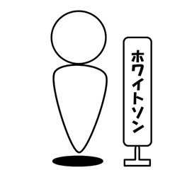 ホワイトソンのスタンプ