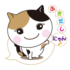 ふきだしにゃん♪