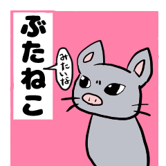 ぶたみたいなねこスタンプ