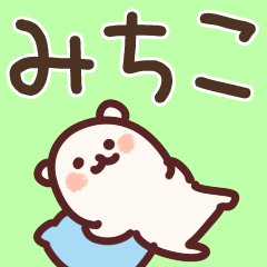 みちこが使う用スタンプ