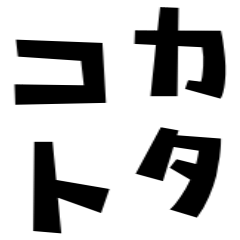 何でカタコトやねん‼︎