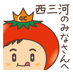 西三河のみなさんへ