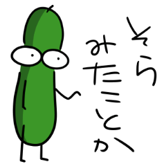 進化系きゅうり2