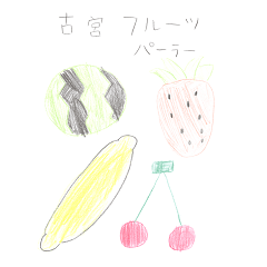 古宮フルーツパーラー