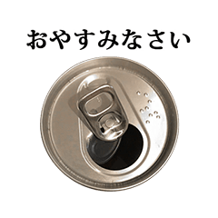 空き缶の上から　と　敬語