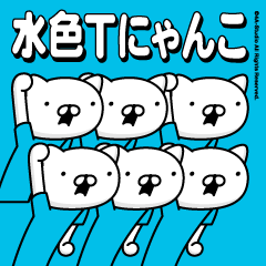 水色Tにゃんこ（毎日使える）