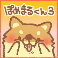 ぽめまるくん３（いいとこどりセット）