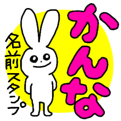かんなちゃんが使える名前スタンプ